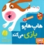 تصویر  سلام نابغه 7 - هاپ هاپو بازی می کند (خشتی بزرگ-شمیز)